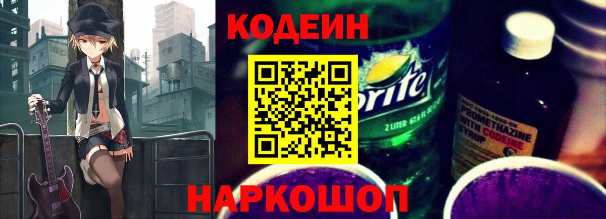 Кодеин Purple Drank Кропоткин